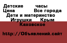 Детские smart часы   GPS › Цена ­ 1 500 - Все города Дети и материнство » Игрушки   . Крым,Каховское